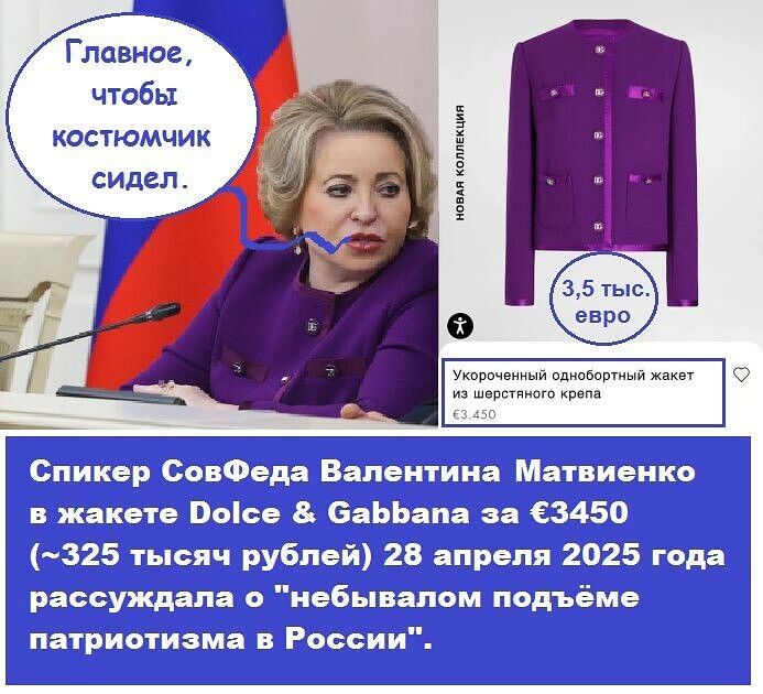 Главное, чтобы костюмчик сидел. Спикер СовФеда Валентина Матвиенко в жакете Dolce & Gabbana за €3450 (~325 тыс. рублей) 28 апреля 2025 года рассуждала о «небывалом подъёме патриотизма в России».