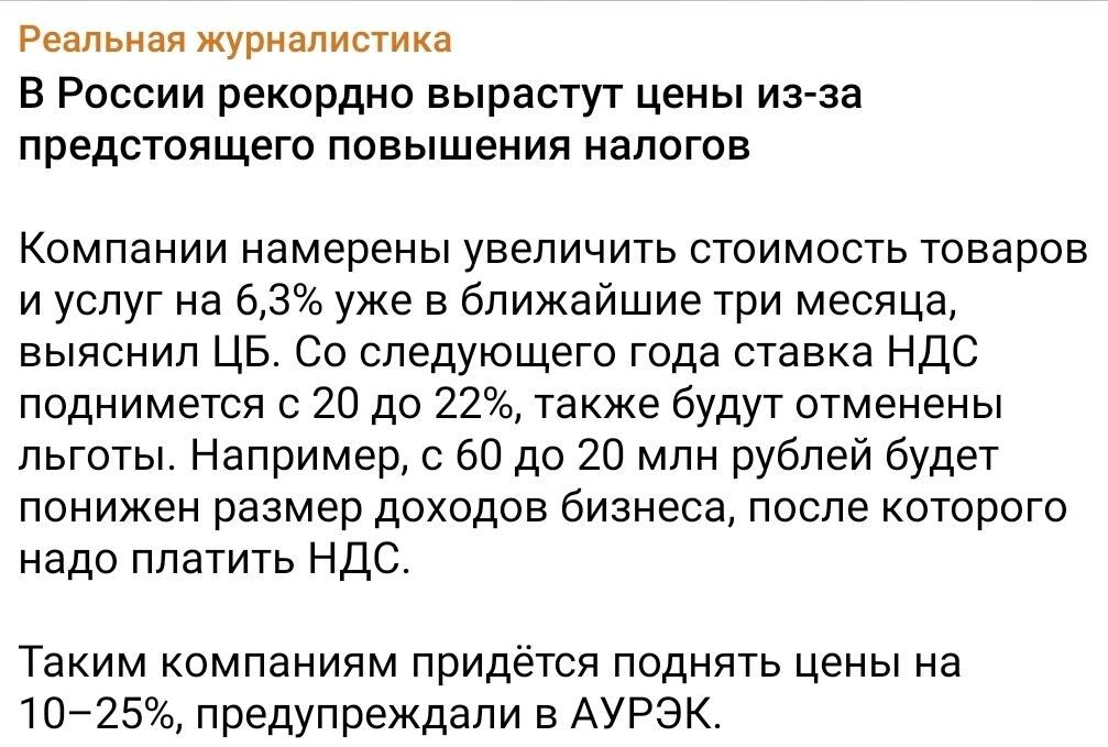 Реальная журналистика
В России рекордно вырастут цены из-за предстоящего повышения налогов

Компании намерены увеличить стоимость товаров и услуг на 6,3% уже в ближайшие три месяца, выяснил ЦБ. Со следующего года ставка НДС поднимется с 20 до 22%, также будут отменены льготы. Например, с 60 до 20 млн рублей будет ниже размер доходов бизнеса, после которого надо платить НДС.

Таким компаниям придётся поднять цены на 10–25%, предупреждали в АУРЭК.