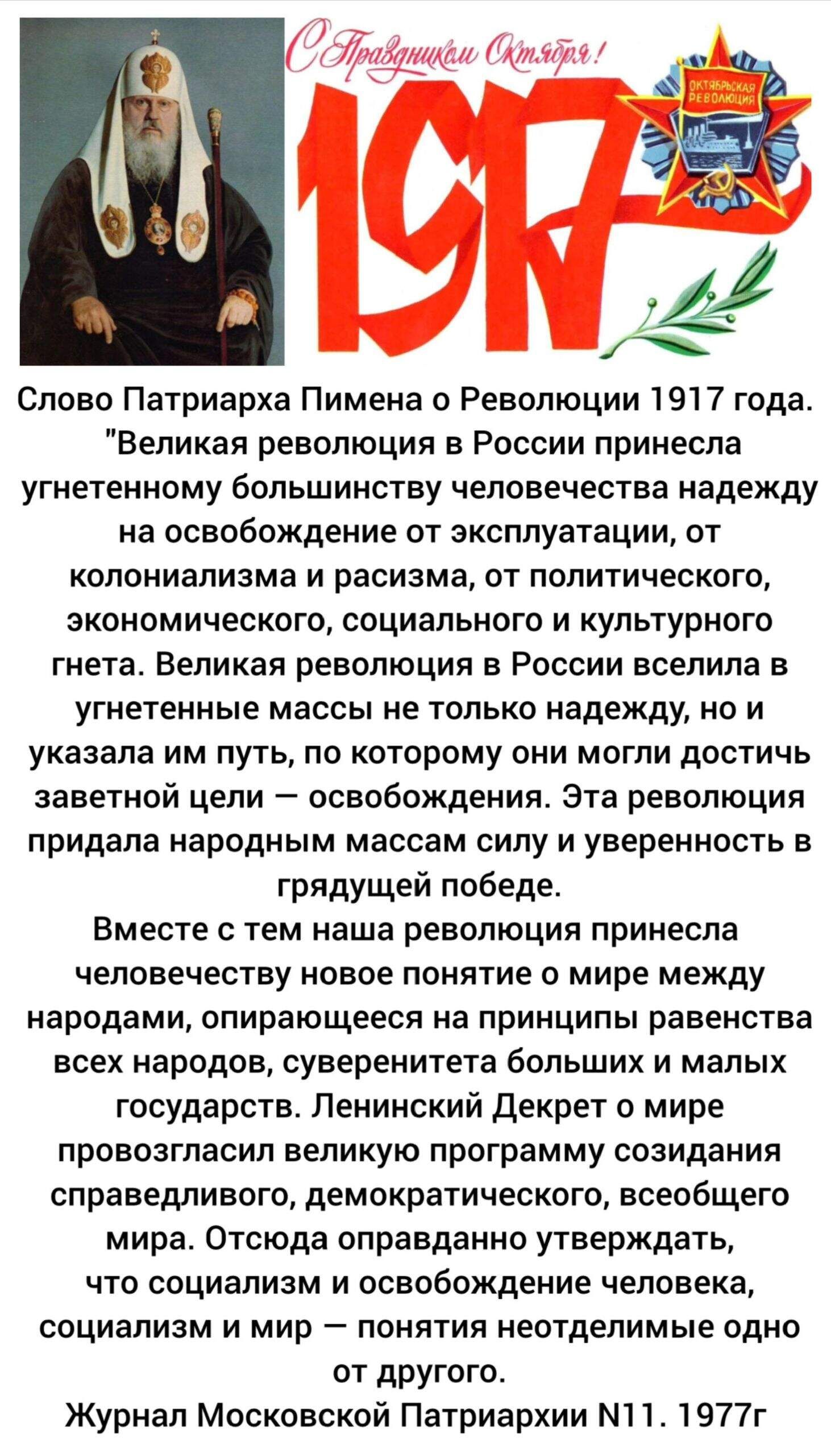 Слово Патриарха Пимена о Революции 1917 года: Великая революция в России принесла угнетённому большинству человечества надежду на освобождение от эксплуатации и гнета. Описывается, как народные массы обрели силу и цель — освободиться; призывают к миру и справедливости, утверждая, что социализм и мир — понятия неотъемлемые.