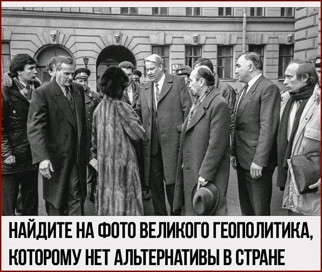 НАЙДИТЕ НА ФОТО ВЕЛИКОГО ГЕОПОЛИТИКА, КОТОРОМУ НЕТ АЛЬТЕРНАТИВЫ В СТРАНЕ