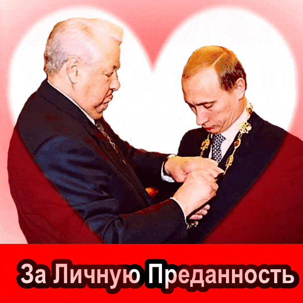 За Личную Преданность