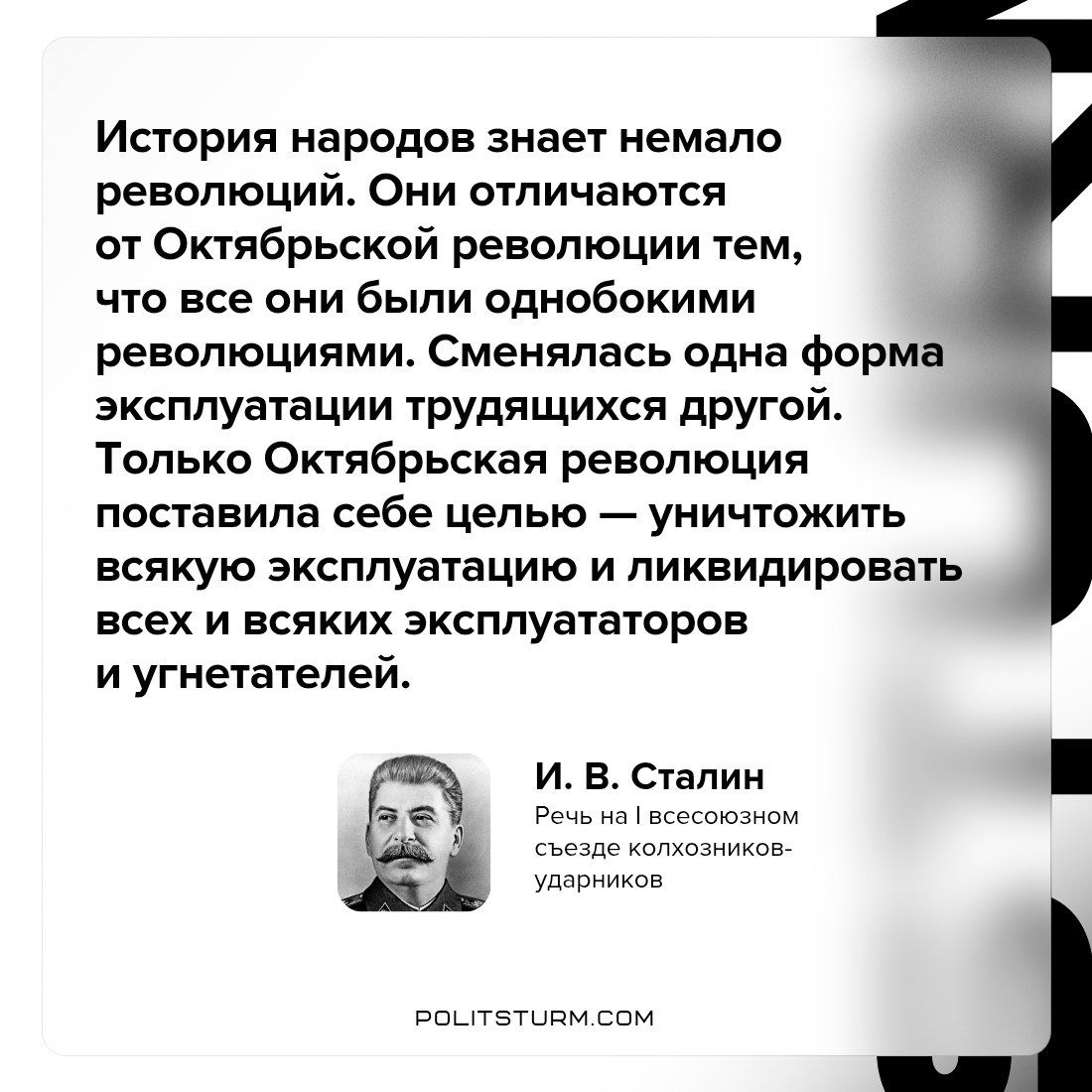 История народов знает немало революций. Они отличаются от Октябрьской революции тем, что все они были одинаковыми революциями. Сменялась одна форма эксплуатации трудящихся другой. Только Октябрьская революция поставила себе цель — уничтожить всякую эксплуатацию и ликвидировать всех и всяких эксплуататоров и угнетателей.
