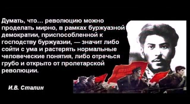Думать, что революцию можно проделать мирно, в рамках буржуазной демократии, приспособленной к господству буржуазии, — значит либо соойти с ума и распертеться нормальные человеческие понятия, либо отвергнуть открытo пролетарской революции. (И. В. Сталин)