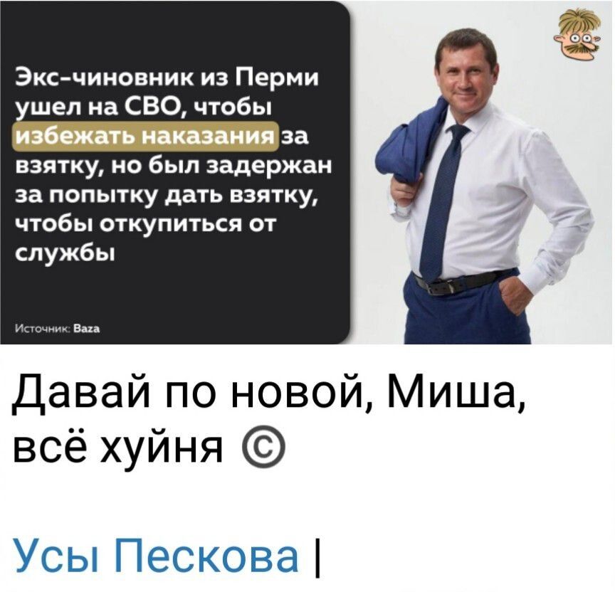 Экc-чиновник из Перми ушел на СВО, чтобы избежать наказания за взятку, но был задержан за попытку дать взятку, чтобы откупиться от службы
Давай по новой, Миша, всё ху*ня ©
Усы Пескова |