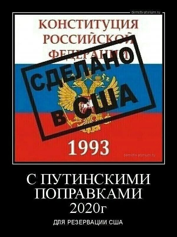 КОНСТИТУЦИЯ РОССИЙСКОГО ФЕДЕРАТИВА 1993. СДЕЛАНО В США. С Путинскими поправками 2020г. ДЛЯ РЕЗЕРВАЦИИ США