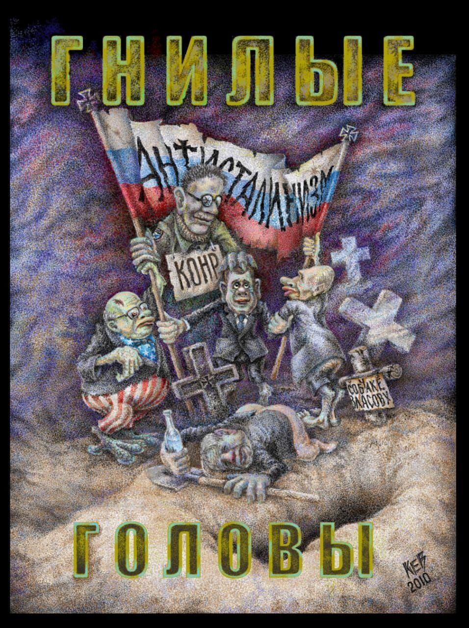 ГНИЛЫЕ ГОЛОВЫ