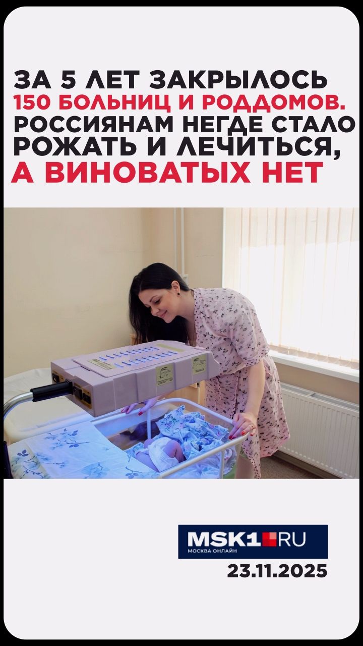 ЗА 5 ЛЕТ ЗАКРЫЛОСЬ 150 БОЛЬНИЦ И РОДДОМОВ. РОССИЯНАМ НЕКЕ СТАЛО РОЖАТЬ И ЛЕЧИТЬСЯ, А ВИНОВАТЫХ НЕТ