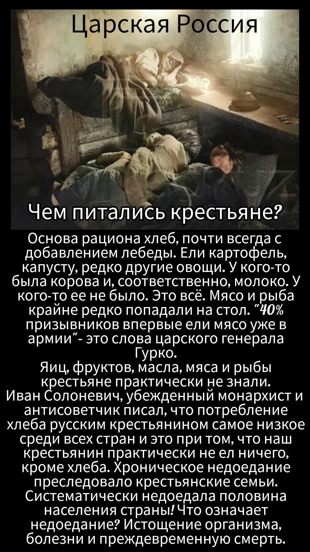 Царская Россия. Чем питались крестьяне? Основной рацион хлеб, почти всегда с добавлением лебеды. Ели картофель, капусту, редко другие овощи. У кого-то была корова и молоко, у кого-то её не было. Это всё. Мясо и рыба крайне редко попадали на стол.
