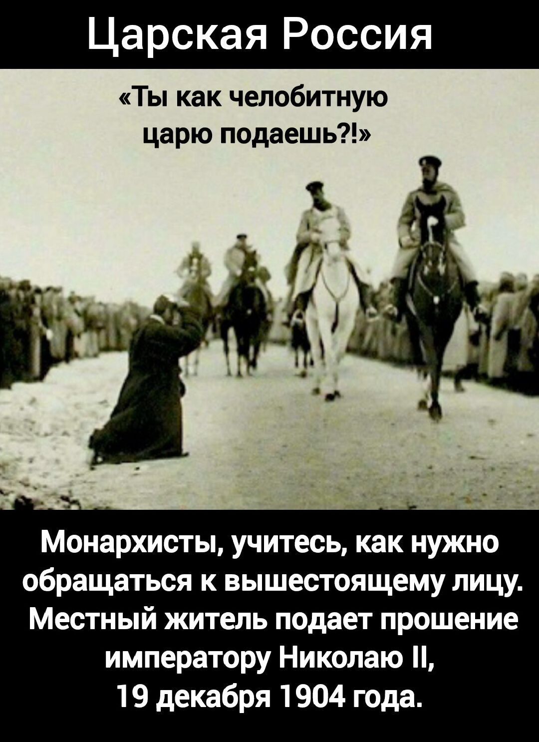 Царская Россия
«Ты как челобитную царю подаешь?!»
Монархисты, учитесь, как нужно обращаться к высшему лицу. Местный житель подает прошение императору Николаю II, 19 декабря 1904 года.
