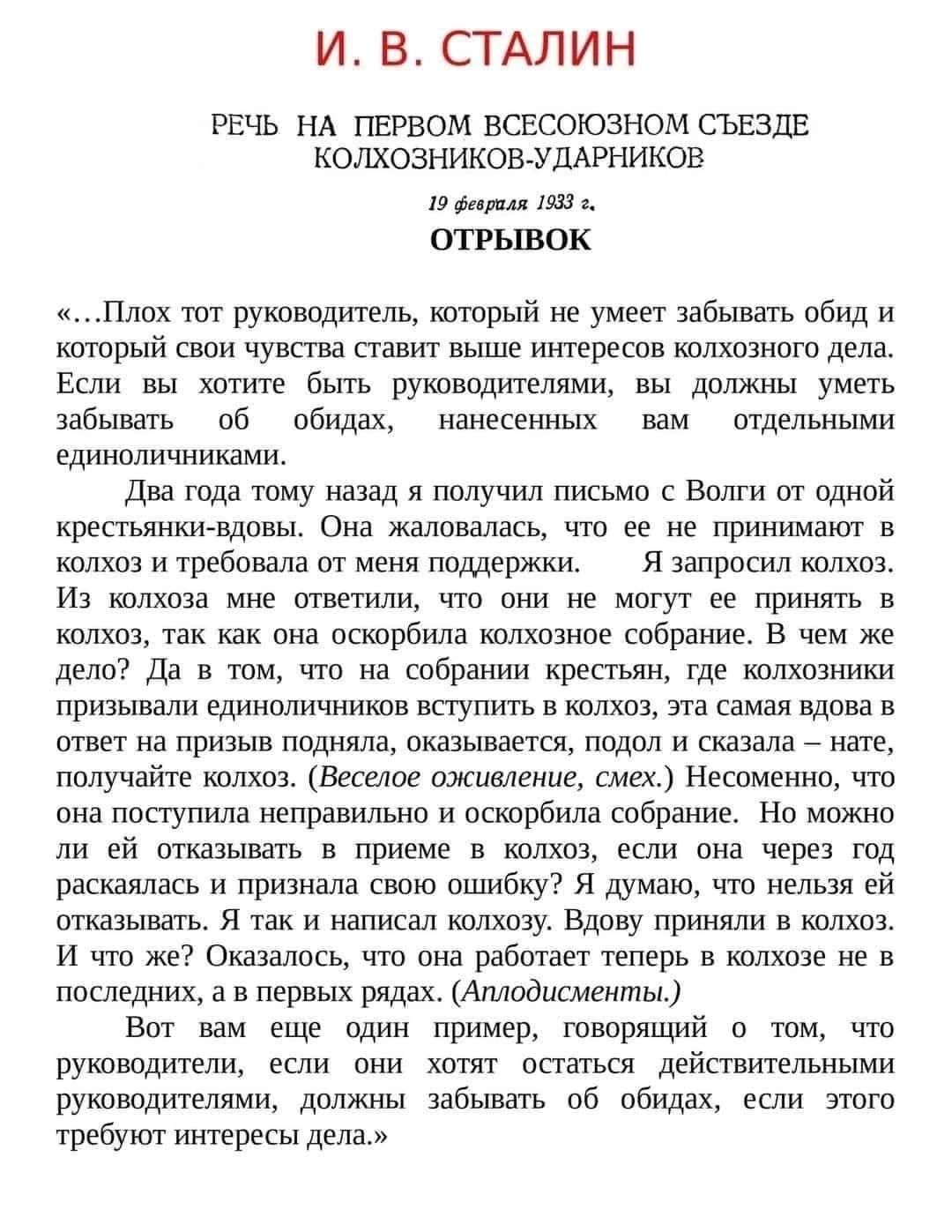 И. В. Сталин Речь на первом всесоюзном съезде колхозников-ударников. Отрывок: «...Плох тот руководитель, который не умеет забывать обид и который свои чувства ставит выше интересов колхозного дела. Если вы хотите быть руководителями, вы должны уметь забывать обиды, нанесенные вам отдельными едниночками. Два года тому назад я получил письмо Волги от одной крестьянки-одобр, что вы не принимаете в колхоз и требовала поддержки.»