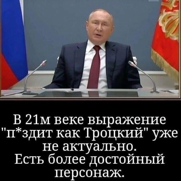 В 21м веке выражение 'п*здит как Троцкий' уже не актуально. Есть более достойный персонаж.
