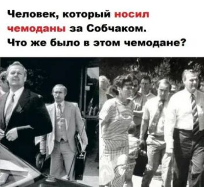 Человек, который носил чемоданы за Собчаком. Что же было в этом чемодане?