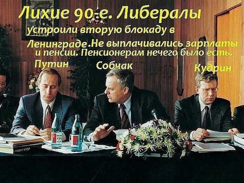 Лихие 90-е. Либералы устроили вторую блокаду в Ленинграде. Не выплачивались зарплаты и пенсии. Пенсионерам нечего было есть. Путин Собчак Кудрин