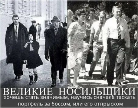 ВЕЛИКИЕ НОСИЛЬЩИКИ хочешь стать знаменитым, научись таскать портфель за боссом, или его отпрыском