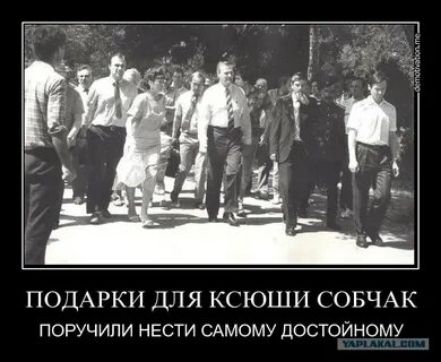 ПОДАРКИ ДЛЯ КСЮШИ СОБЧАК
ПОРУЧИЛИ НЕСТИ САМУ ДОСТОЙНУЮ