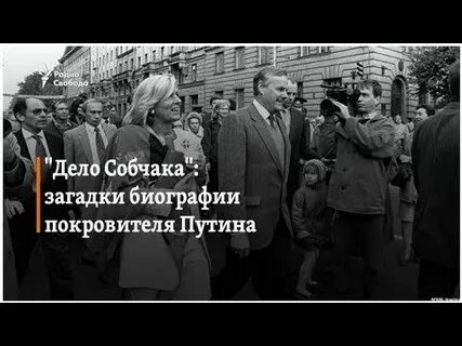Дело Собчака: загадки биографии покровителя Путина