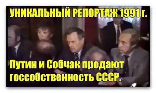 УНИКАЛЬНЫЙ РЕПОРТАЖ 1991 г. Путин и Собчак продают госсобственность СССР.