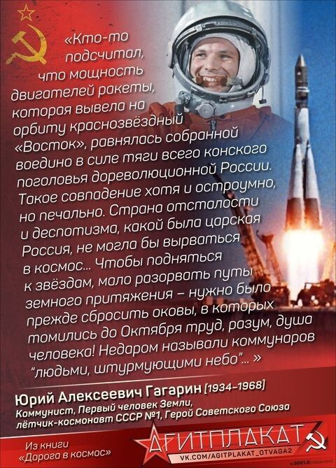 Юрий Алексеевич Гагарин (1934-1968)
Коммунист, Первый человек Земли,
лётчик-космонавт СССР, Герой Советского Союза