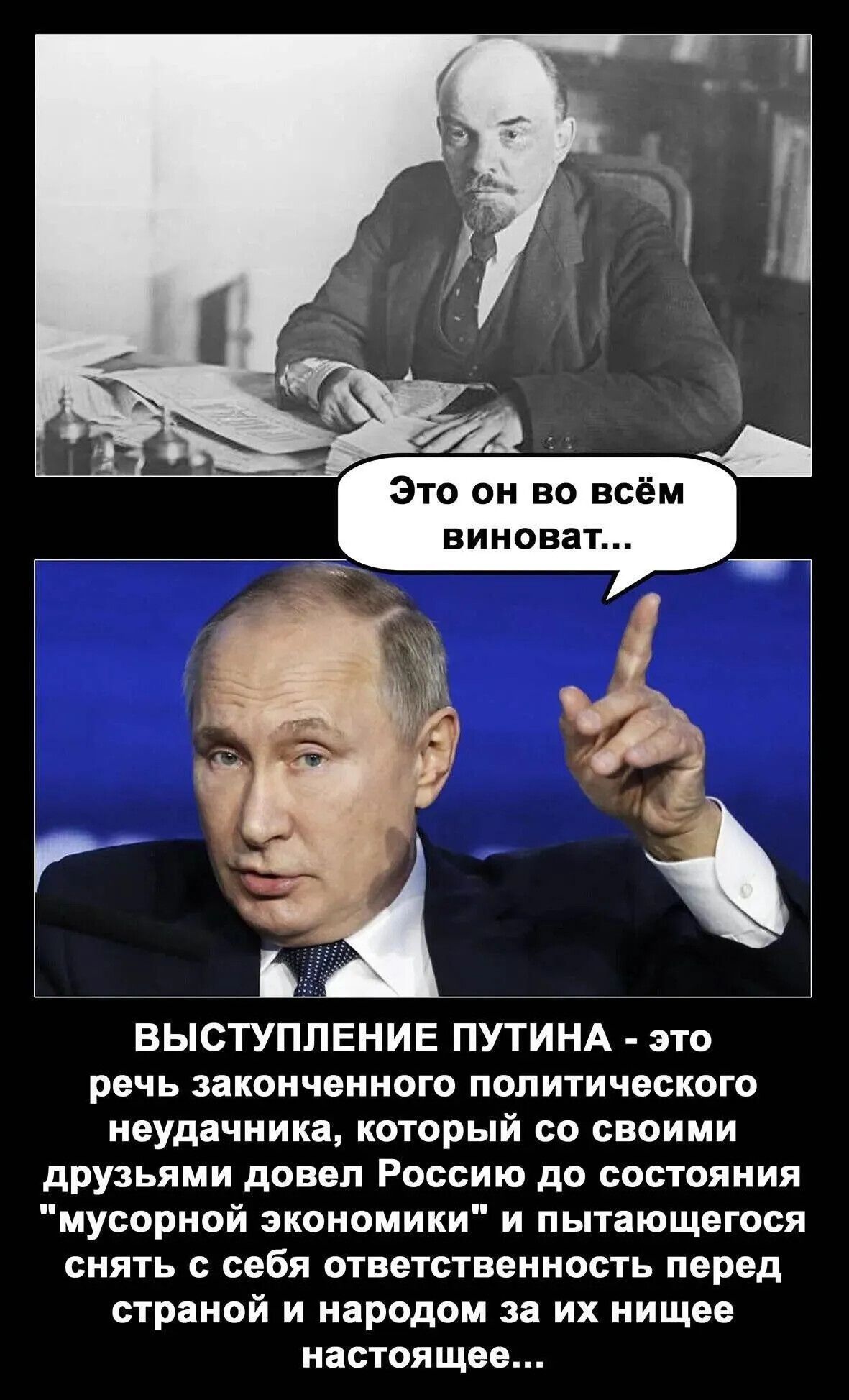 Это он во всём виноват... Выступление Путина - это речь законченого политического неудачника, который со своими друзьями довёл Россию до состояния «мусорной экономики» и пытается снять с себя ответственность перед страной и народом за их настоящее...