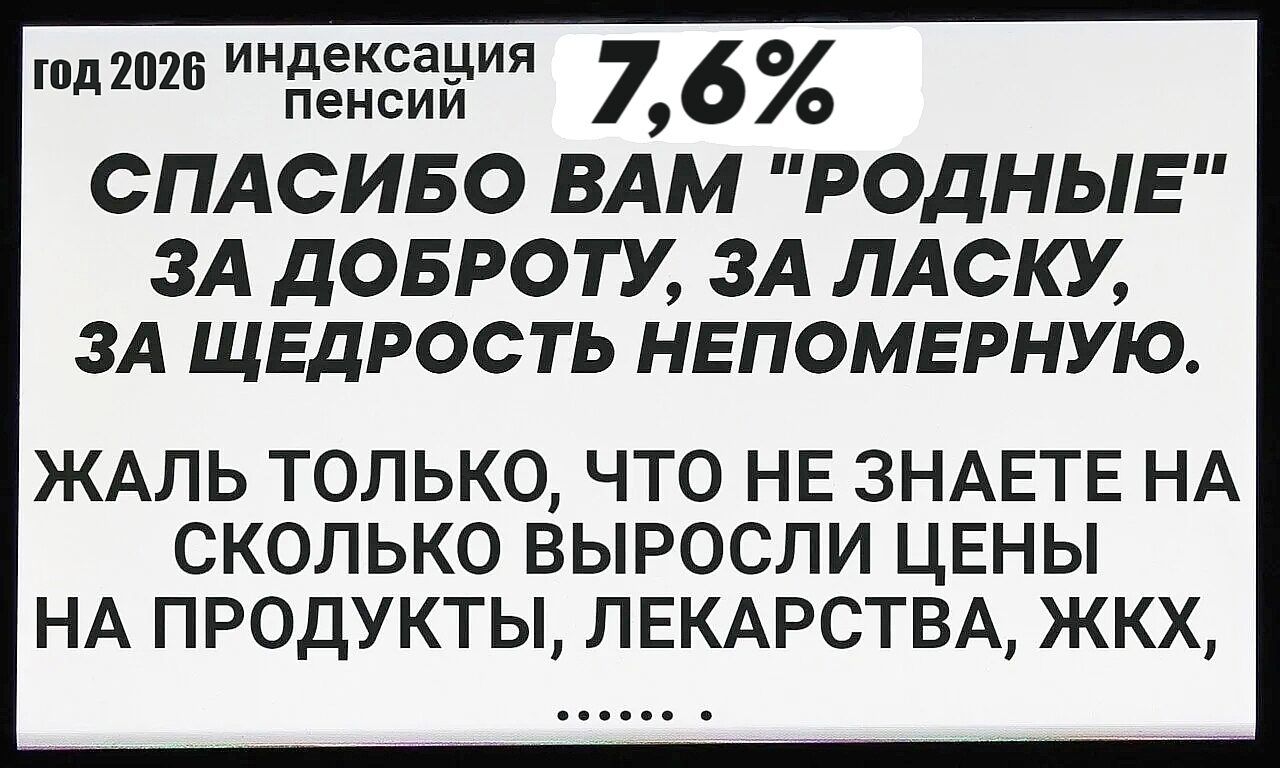 год 2026 индексaция пенсий 7,6% СПАСИБО ВАМ 