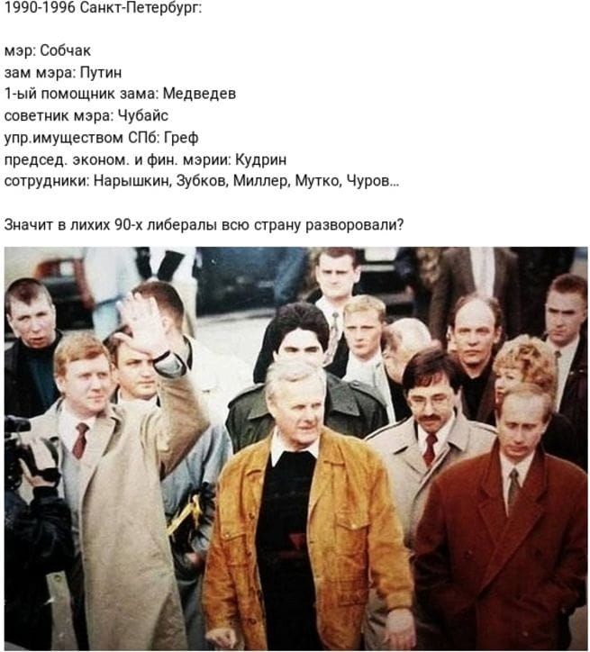 1990-1996 Санкт-Петербург: мэр: Собчак; зам мэра: Путин; 1-й помощник зама: Медведев; советник мэра: Чубайс; управ. имуществом СПб: Греф; пред. экон. и фин. мэрии: Кудрин; сотрудники: Нарышкин, Зубков, Миллер, Митко, Чуров... Значит в ликх 90-х либералы всю страну разорвали?
