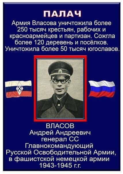 ПАЛАЧ Армия Власова уничтожила более 250 тысяч крестьян, рабочих и красноармейцев и партизан. Сожгла более 120 деревень и посёлков. Уничтожила более 50 тысяч югославов. ВЛАСОВ Андрей Андреевич Генерал СССР Главнокомандующий Русской Освободительной Армии, в фашистской немецкой армии 1943-1945 гг.