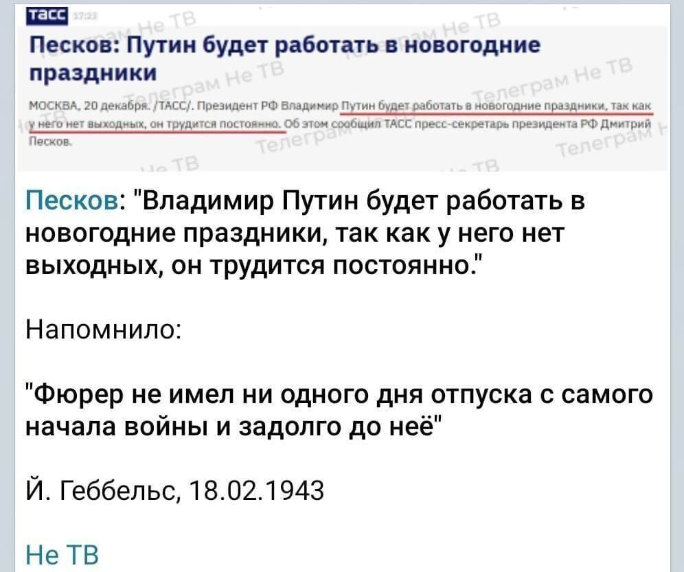 Песков: Путин будет работать в новогодние праздники, так как у него нет выходных, он трудится постоянно. Напомнило: 