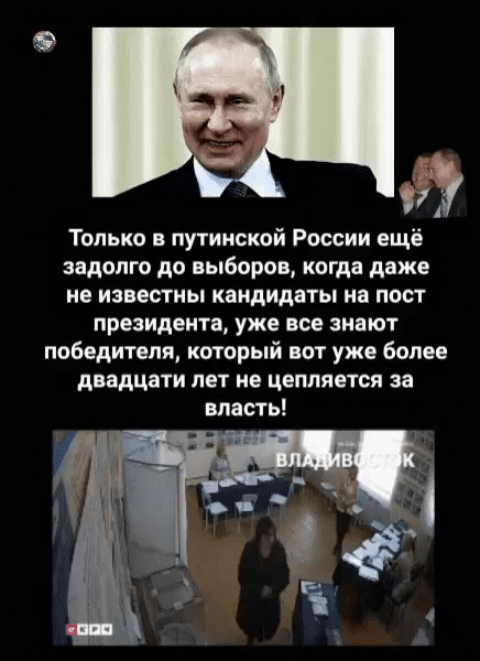 Только в путинской России ещё задолго до выборов, когда даже не известны кандидаты на пост президента, уже все знают победителя, который вот уже более двадцати лет не цепляется за власть!