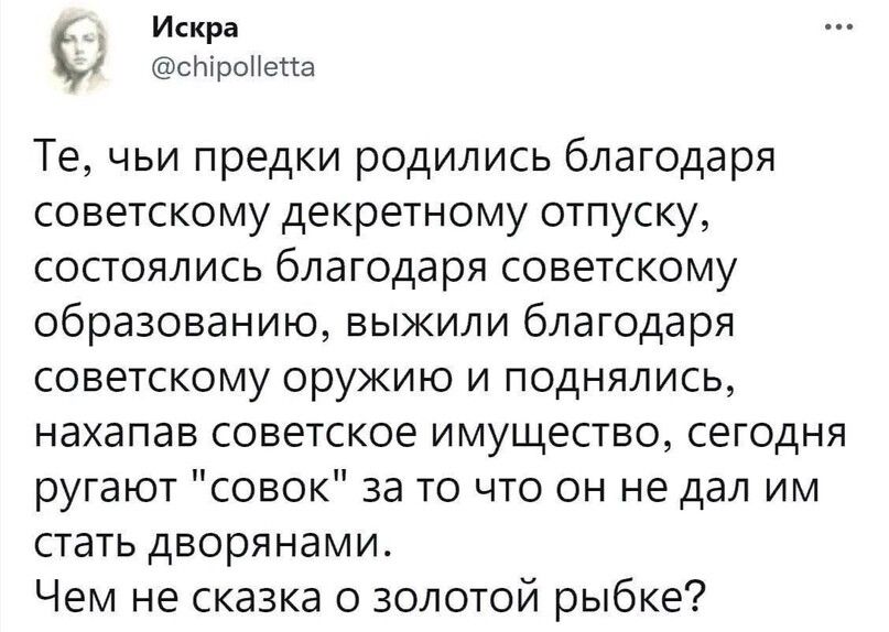 Te, чьи предки родились благодаря советскому декретному отпуску, состоялись благодаря советскому образованию, выжили благодаря советскому оружию и поднялись, нахапав советское имущество, сегодня ругают 