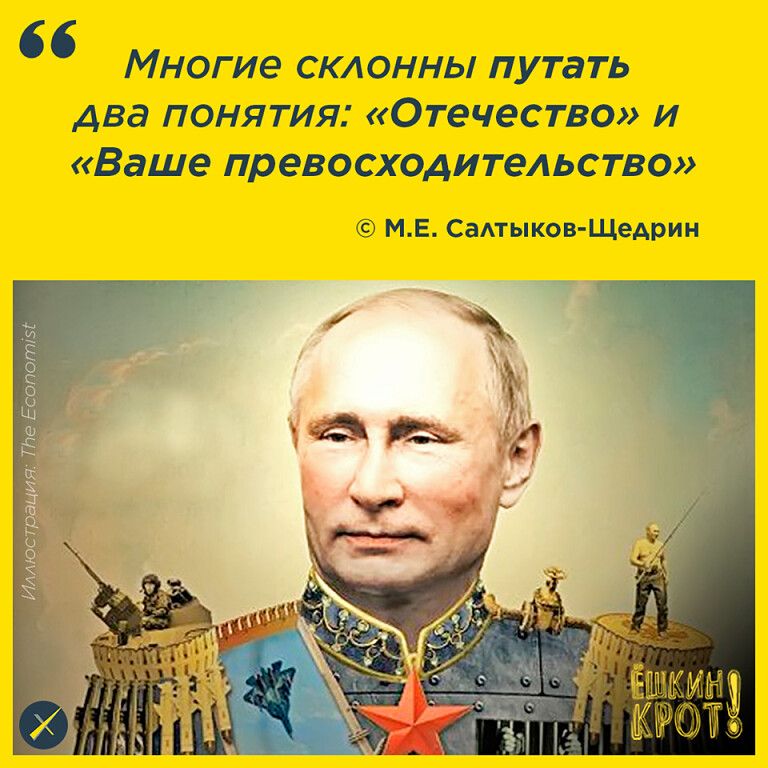 Многие склонны путать два понятия: «Отечество» и «Ваше превосходительство» © М.Е. Салтыков-Щедрин