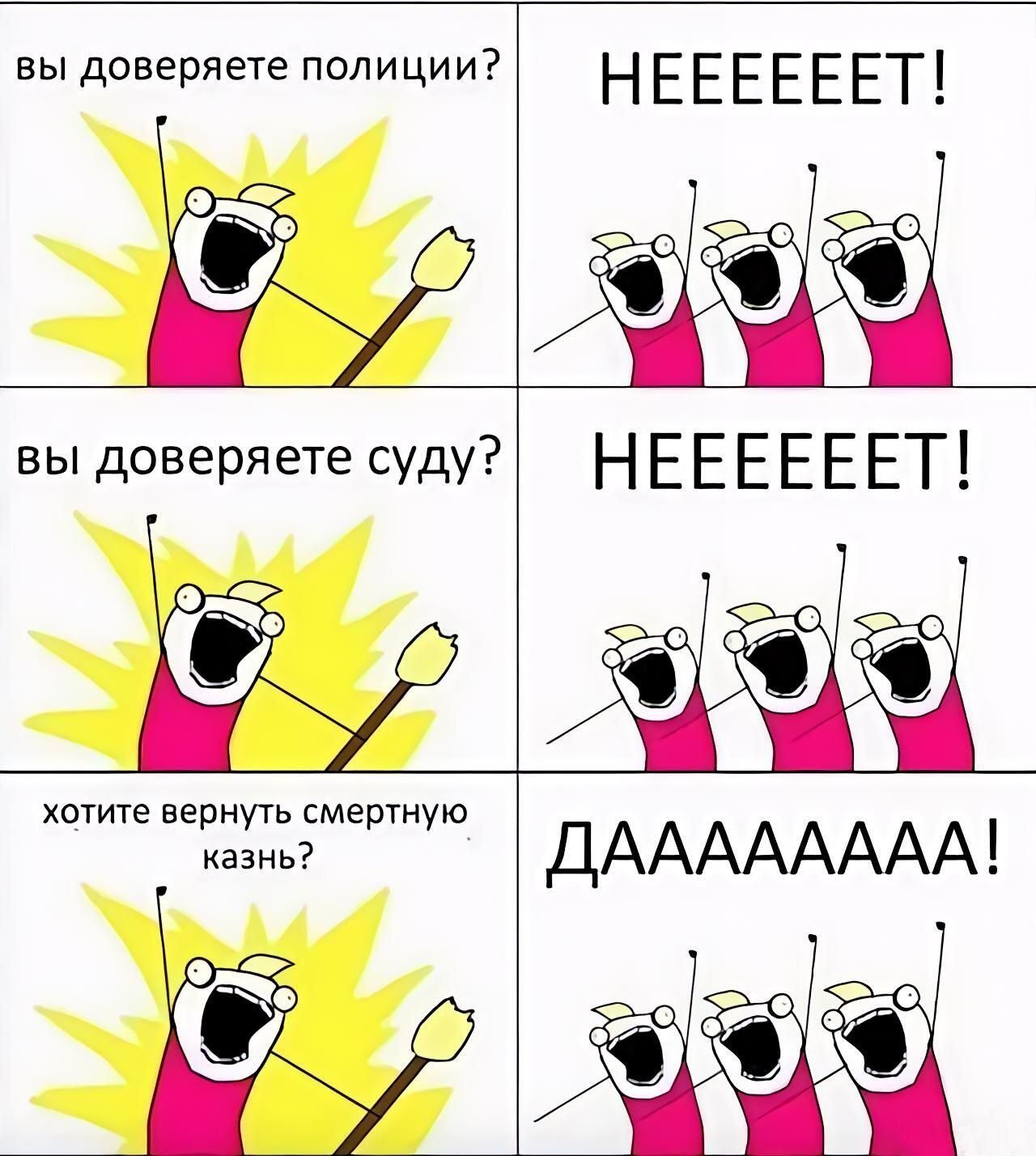 вы доверяете полиции? НЕЕЕЕТ! вы доверяете суду? НЕЕЕЕТ! хотите вернуть смертную казнь? ДААААААА!