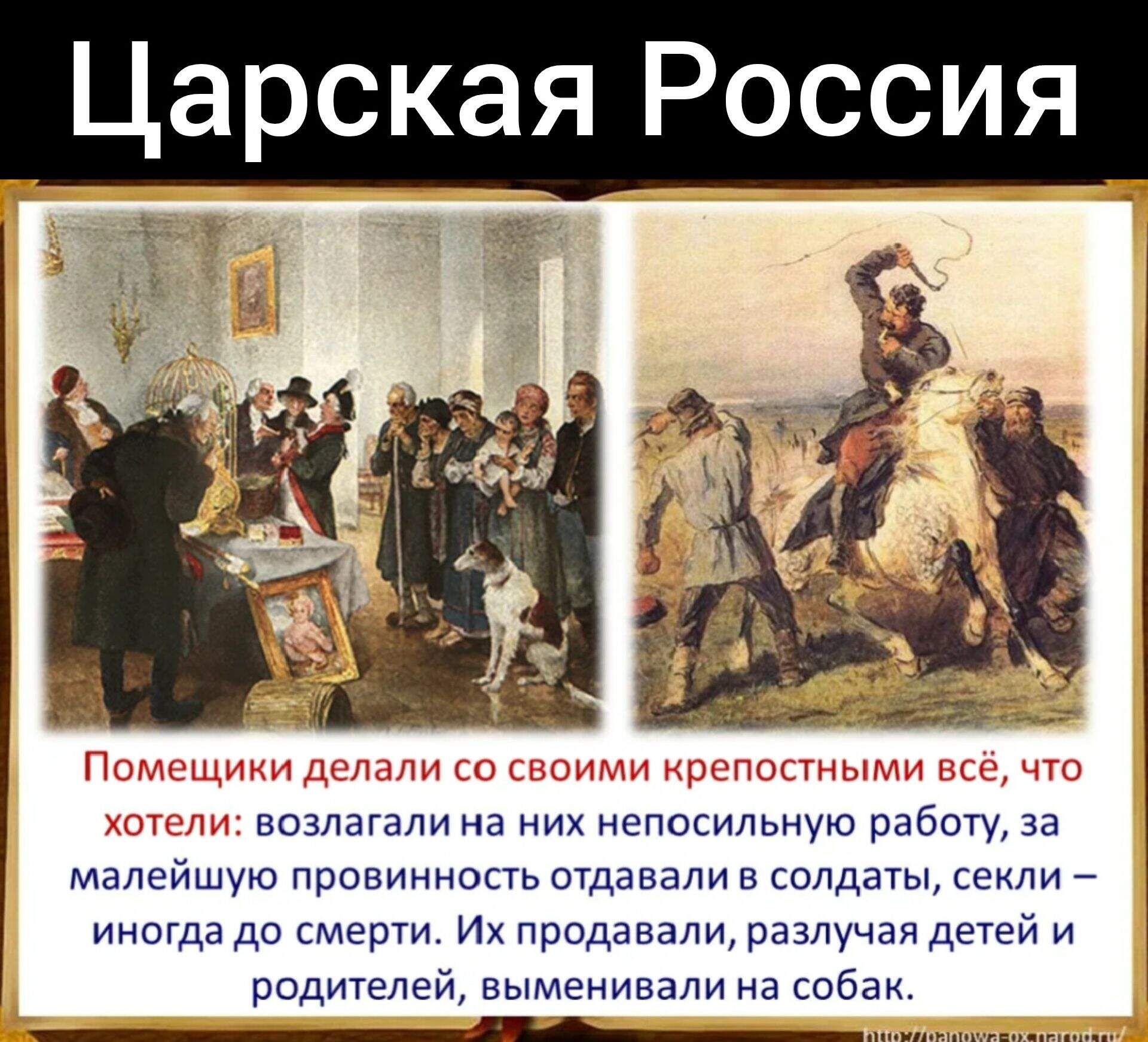 Помещики делали со своими крепостными всё, что хотели: возлагали на них непосильную работу, за малейшую провинность отдавали в солдаты, секли — иногда до смерти. Их продавали, разлучали детей и родителей, выменивали на собак.