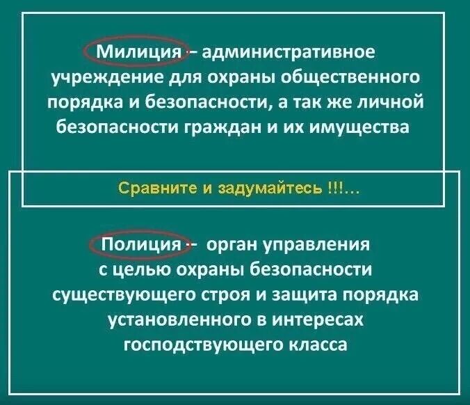 Милиция - административное учреждение для охраны общественного порядка и безопасности, а так же личной безопасности граждан и их имущества \n\nСравните и задумайтесь !!!!\n\nПолиция - орган управления с целью охраны безопасности существующего строя и защиты порядка установленного в интересах господствующего класса
