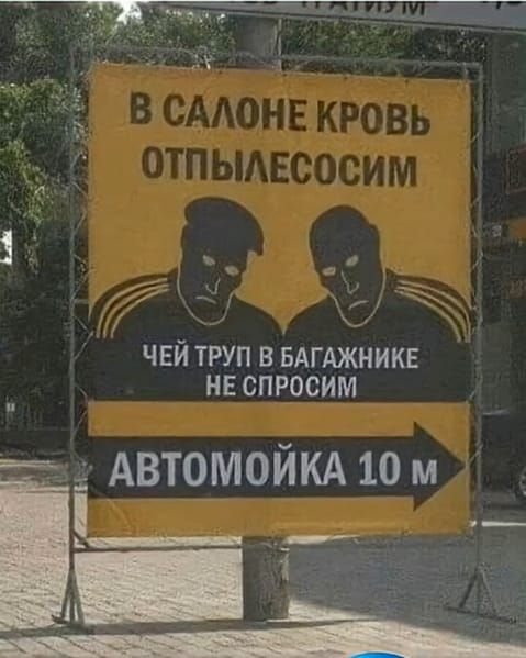В САЛОНЕ КРОВЬ ОТПЫЛЕСОСИМ\nЧЕЙ ТРУП В БАГАЖНИКЕ НЕ СПРОСИМ\nАВТОМОЙКА 10 м