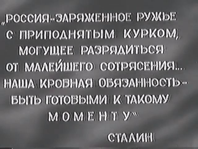 Россия - заряженное ружье. С приподнятым курком, могущeе разрядиться от малейшего толчка... наша кровная обязанность - быть готовыми к такому моменту. Сталина