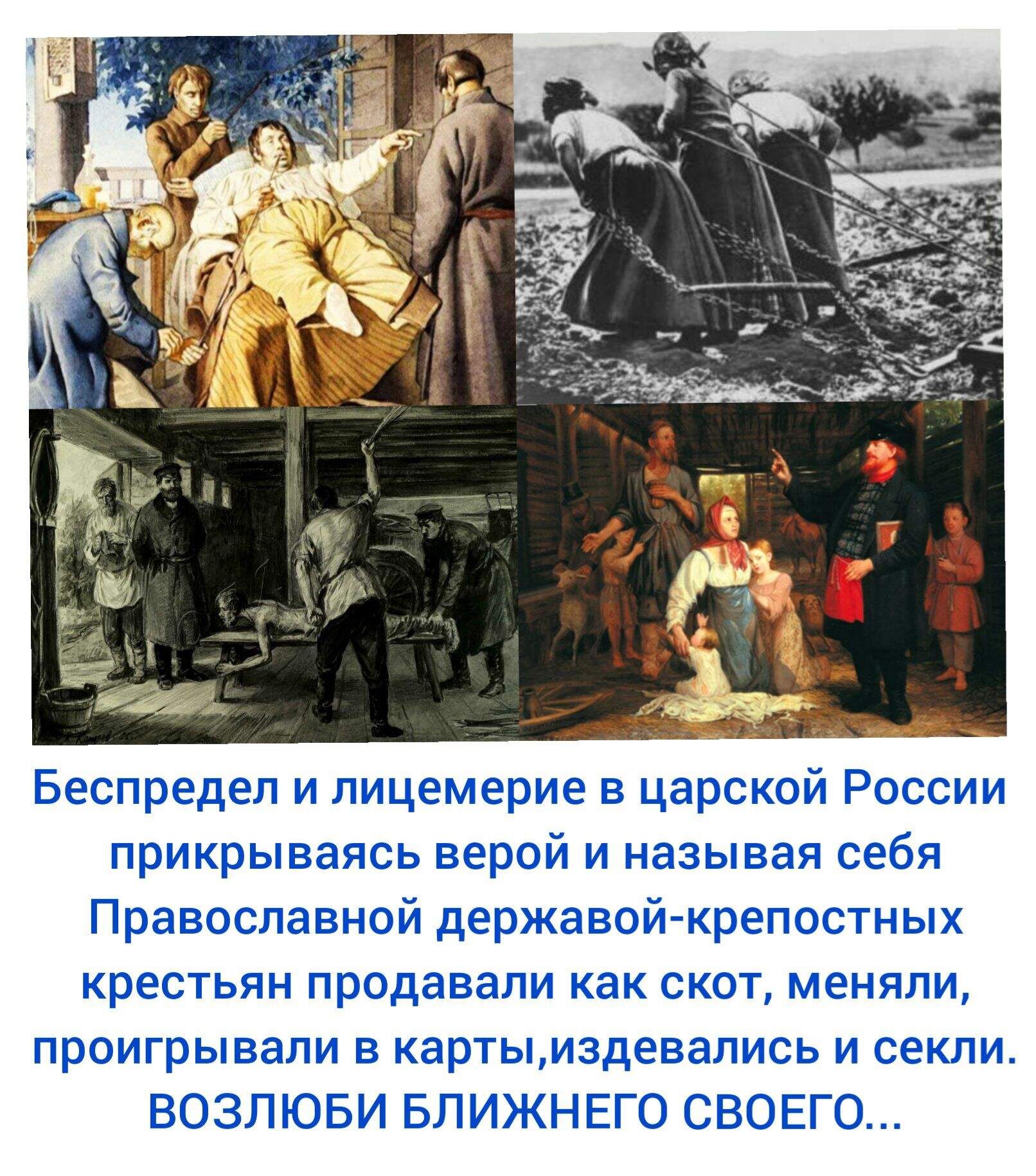 Беспредел и лицемерие в царской России прикрываясь верой и называя себя Православной державой—крепостных крестьян продавали как скот, меняли, проигрывали в карты, издевались и секли. Возлюби ближнего своего...