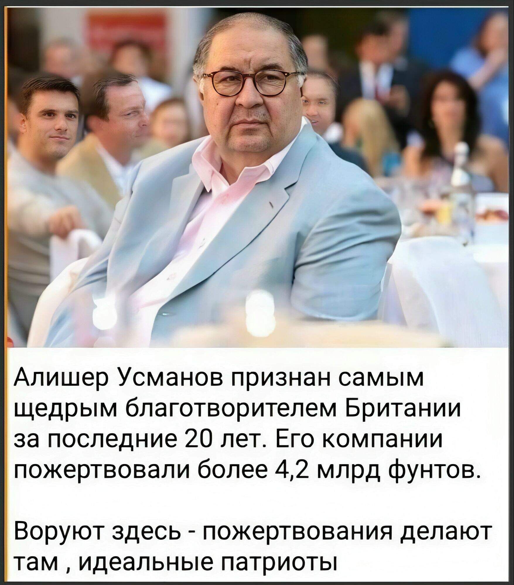 Алишер Усманов признан самым щедрым благотворителем Британии за последние 20 лет. Его компании пожертвовали более 4,2 млрд фунтов. Воруют здесь - пожертвования делают там , идеальные патриоты