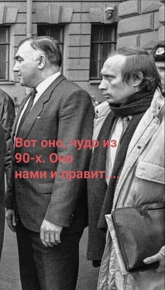 Вот оно, чудо из 90-х. Оно нами и правит...