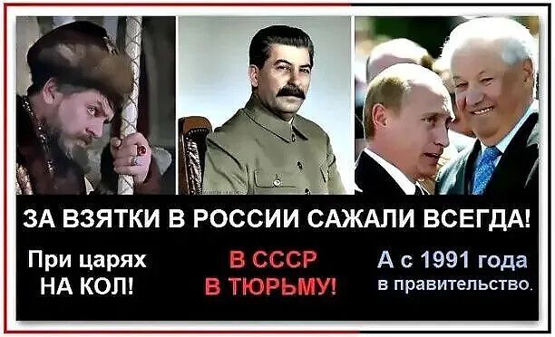ЗА ВЗЯТКИ В РОССИИ САЖАЛИ ВСЕГДА! При царях НА КОЛ! В СССР В ТЮРЬМУ! А с 1991 года в правительство.