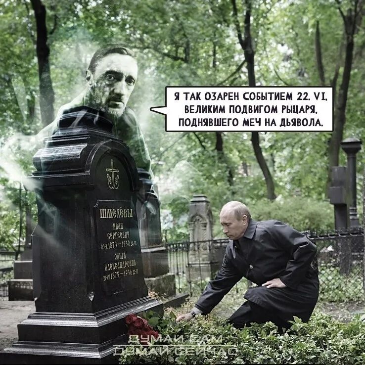 Я так озарен событием 22. VI, великим подвигом рыцаря, поднявшего меч на дьявола.