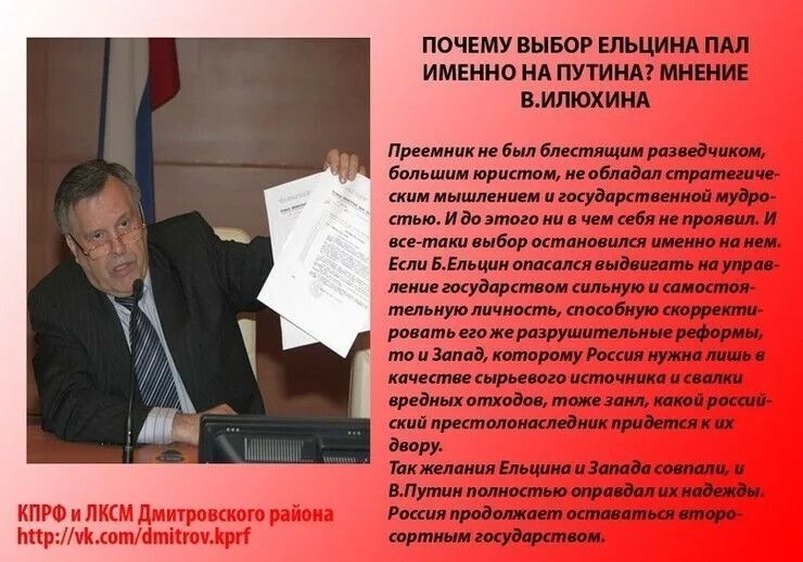 ПОЧЕМУ ВЫБОР ЕЛЬЦИНА ПАЛ ИМЕННО НА ПУТИНА? МНЕНИЕ В.И.ИЛЮХИНА Преемник не был блестящим разведчиком, не обладал стратегическим мышлением, и это определило выбор.