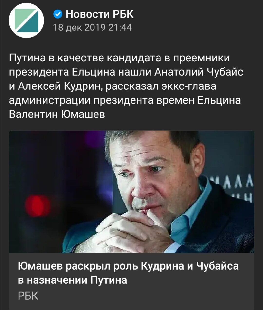 Путина в качестве кандидата в преемники президента Ельцина нашли Анатолий Чубайс и Алексей Кудрин, рассказал экс-глава администрации президента времен Ельцина Валентин Юмашев\n\nЮмашев раскрыл роль Кудрина и Чубайса в назначении Путина