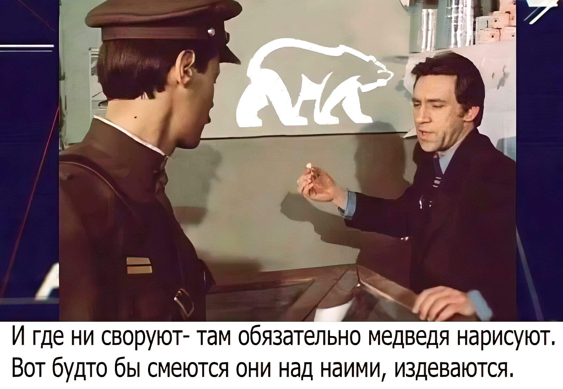 И где ни своруют- там обязательно медведя нарисуют. Вот будто бы смеются они над нами, издеваются.