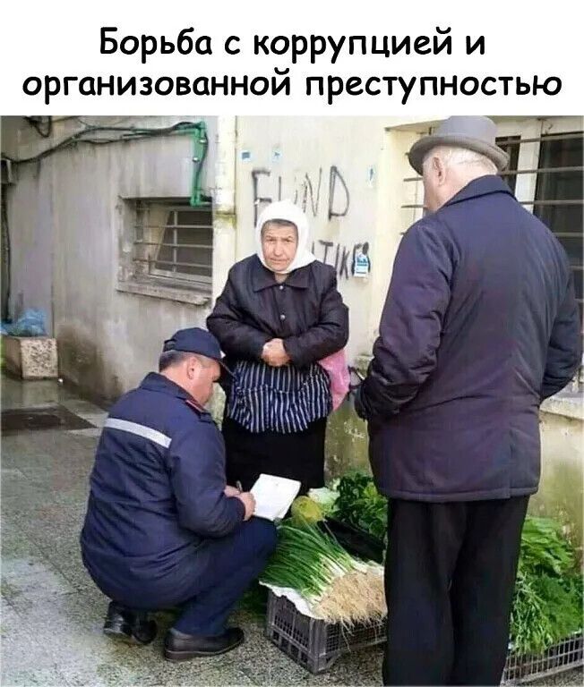 Борьба с коррупцией и организованной преступностью