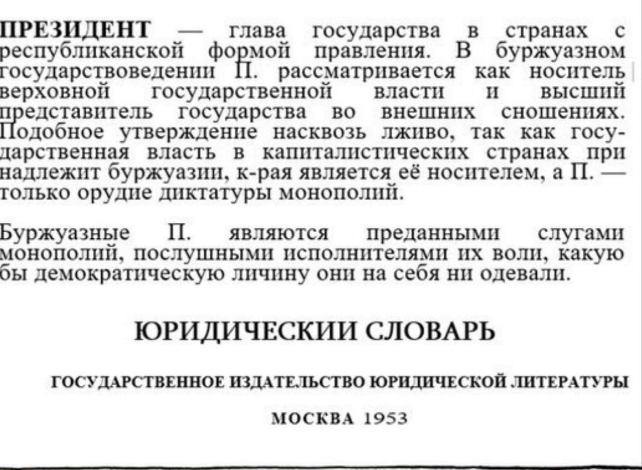 ПРЕЗИДЕНТ — глава государства в странах с республиканской формой правления. В буржуазном государстве он рассматривается как носитель верховной власти и внешний представитель. Однако это утверждение ложно: власть в капиталистических странах принадлежит буржуазии, а П— лишь орудие монополий. Буржуазные П.— слуги монополий, послушные их воле.