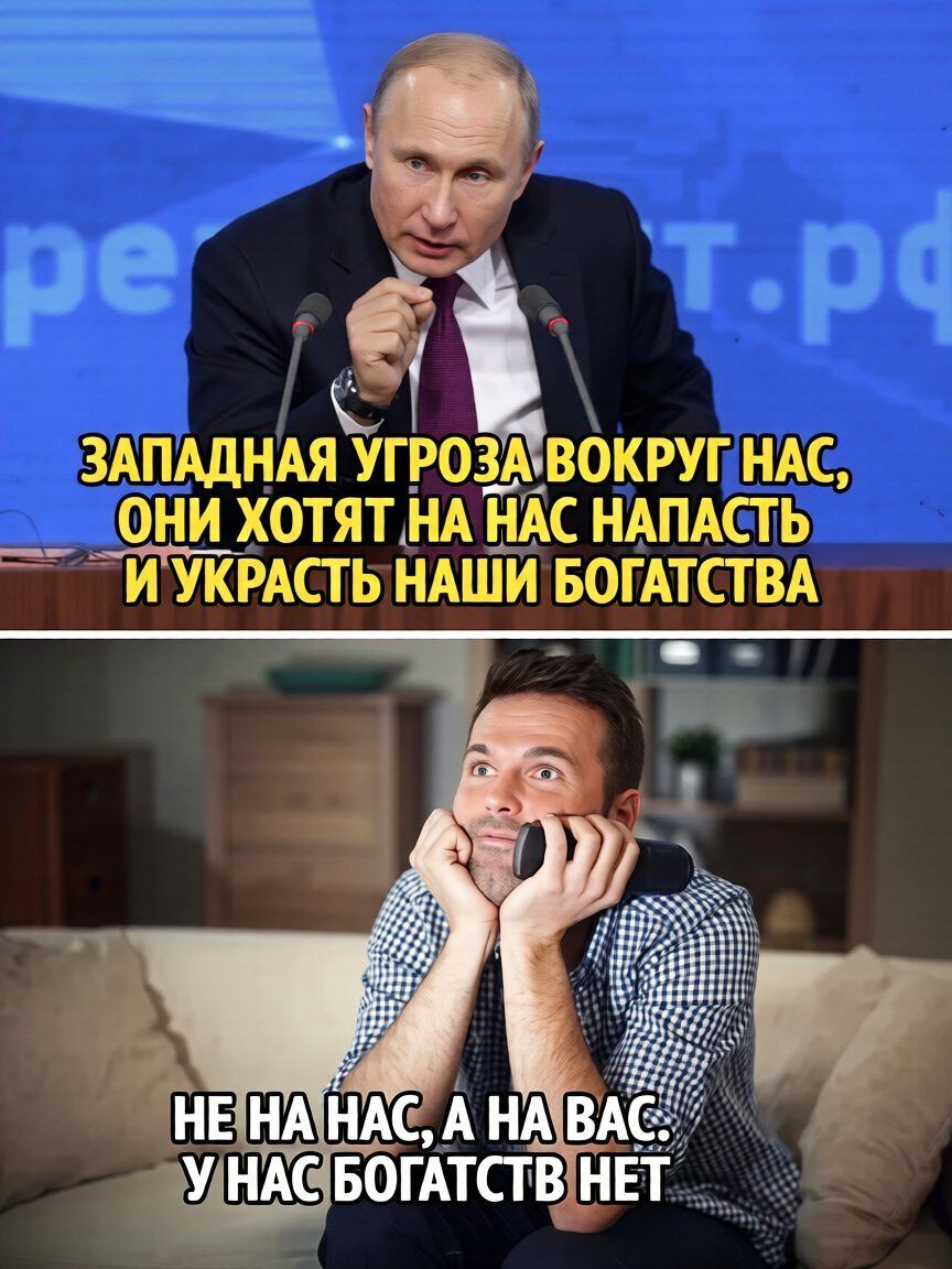 ЗАПАДНАЯ УГРОЗА ВОКРУГ НАС, ОНИ ХОТЯТ НА НАС НАПАСТЬ И УКРАСТЬ НАШИ БОГАТСТВА. НЕ НА НАС, А НА ВАС. У НАС БОГАТСТВ НЕТ.