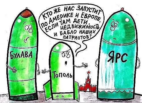 Булава. Тополь. ЯРС. Кто же нас запустит по Америке и Европе, если там дети, недвижимость и бабло наших патриотов?