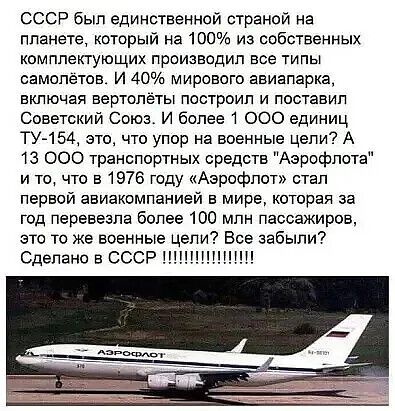 СССР был единственной страной на планете, который на 100% из собственных комплектующих производил все типы самолётов. И 40% мирового авиапарка, включая вертолёты построил и поставил Советский Союз. И более 1 000 единиц ТУ-154, это, что упор на военные цели? А 13 000 транспортных средств 