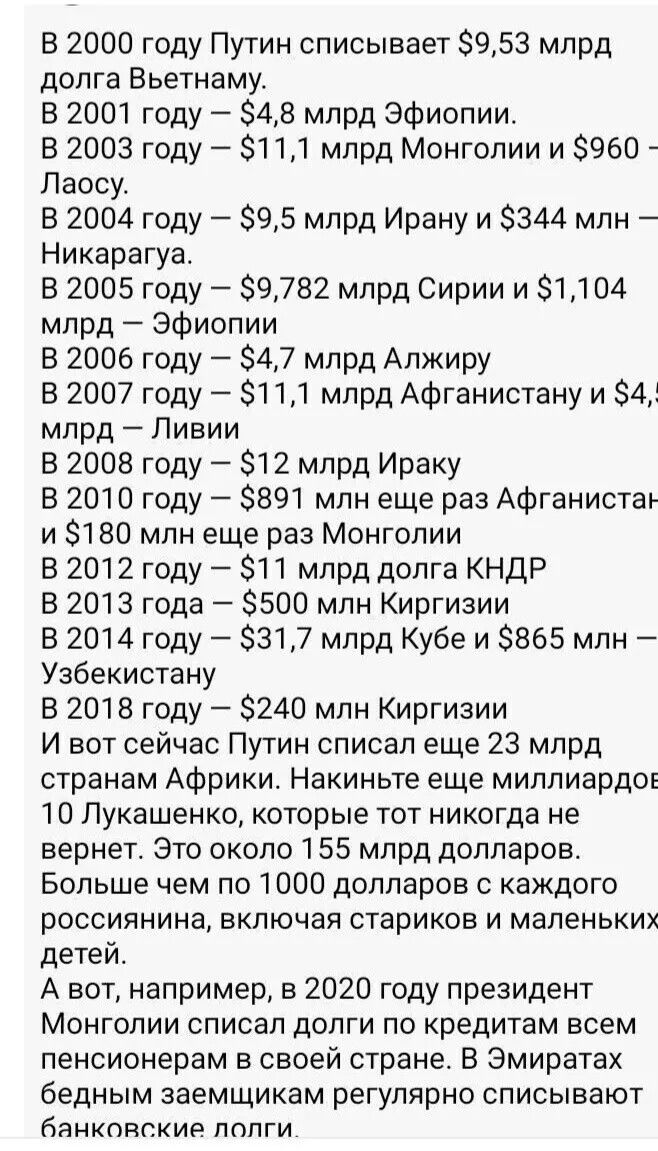В 2000 году Путин списывает $9,53 млрд долга Вьетнаму. В 2001 году – $4,8 млрд Эфиопии. В 2003 году – $11,1 млрд Монголии и $960 – Лаосу. В 2004 году – $9,5 млрд Ирану и $344 млн – Никарагуа. В 2005 году – $9,782 млрд Сирии и $1,104 млрд – Эфиопии. В 2006 году – $4,7 млрд Алжиру. В 2007 году – $11,1 млрд Афганистану и $4,5 млрд – Ливии. В 2008