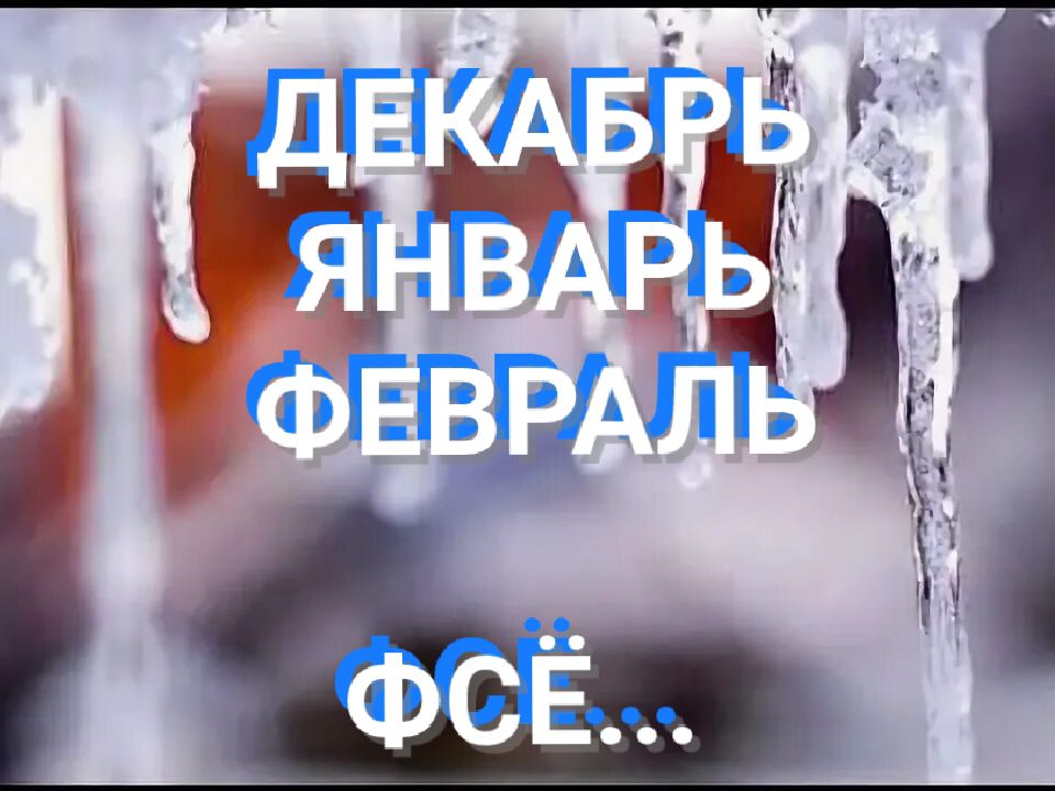 ДЕКАБРЬ ЯНВАРЬ ФЕВРАЛЬ ФСЁ...
